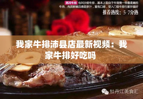 我家牛排沛县店最新视频：我家牛排好吃吗 