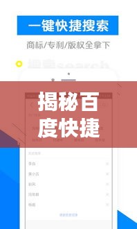 揭秘百度快捷搜索，一键探索奥秘！