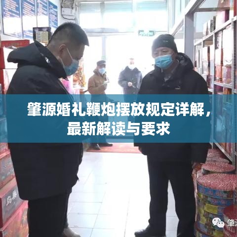 肇源婚礼鞭炮摆放规定详解，最新解读与要求