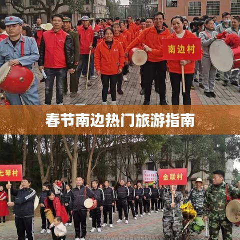 春节南边热门旅游指南