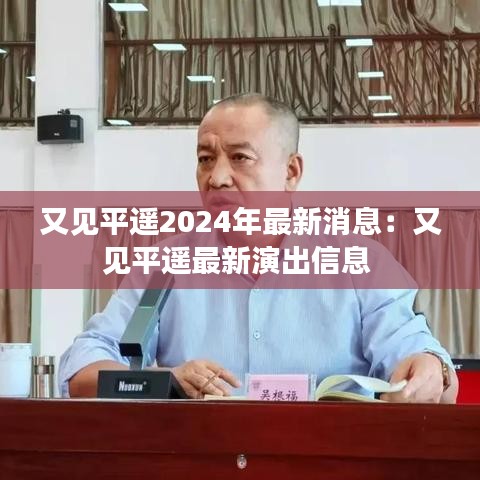 又见平遥2024年最新消息：又见平遥最新演出信息 