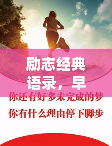 励志经典语录，早起晚睡的力量与奋斗精神