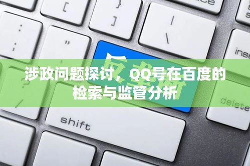 涉政问题探讨，QQ号在百度的检索与监管分析