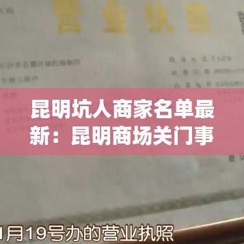 昆明坑人商家名单最新：昆明商场关门事件 