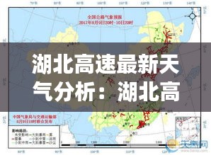 湖北高速最新天气分析：湖北高速路况查询今天 
