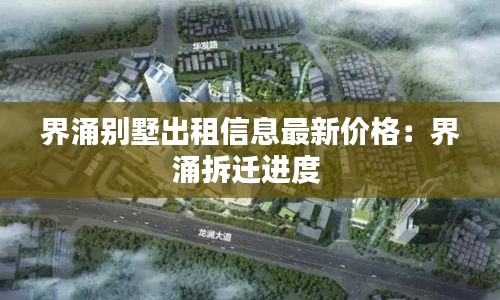 界涌别墅出租信息最新价格：界涌拆迁进度 