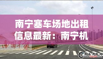 南宁塞车场地出租信息最新：南宁机车赛道 