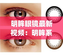 明眸眼镜最新视频：明眸系列产品 