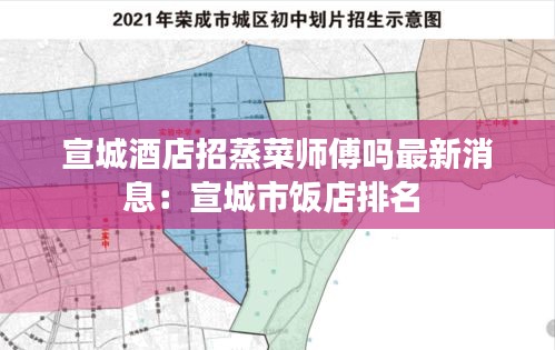 宣城酒店招蒸菜师傅吗最新消息：宣城市饭店排名 