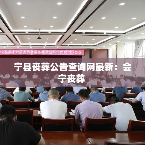 宁县丧葬公告查询网最新：会宁丧葬 