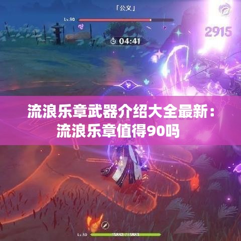 流浪乐章武器介绍大全最新：流浪乐章值得90吗 
