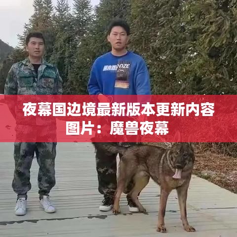 夜幕国边境最新版本更新内容图片：魔兽夜幕 