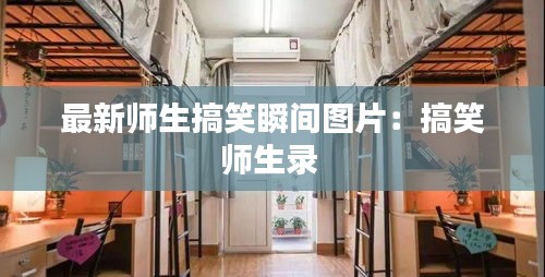 最新师生搞笑瞬间图片：搞笑师生录 