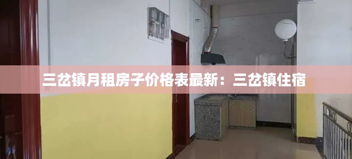 三岔镇月租房子价格表最新：三岔镇住宿 