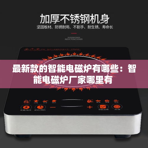 最新款的智能电磁炉有哪些：智能电磁炉厂家哪里有 