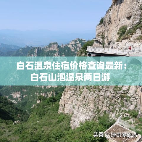 白石温泉住宿价格查询最新：白石山泡温泉两日游 