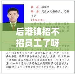 后港镇招不招员工了呀最新消息：后港镇政府领导班子个人简历 