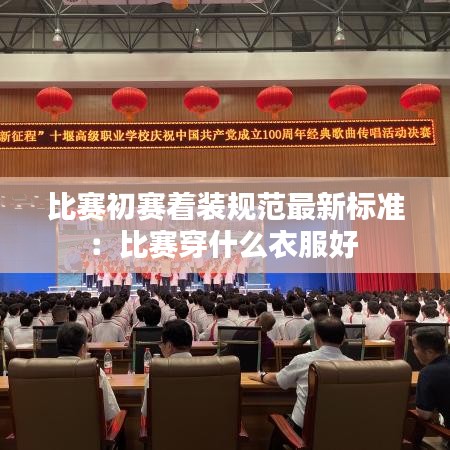 比赛初赛着装规范最新标准：比赛穿什么衣服好 