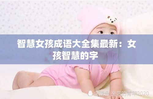 智慧女孩成语大全集最新：女孩智慧的字 
