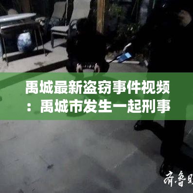 禹城最新盗窃事件视频：禹城市发生一起刑事案件,此人有重大嫌疑! 