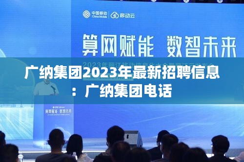 广纳集团2023年最新招聘信息：广纳集团电话 