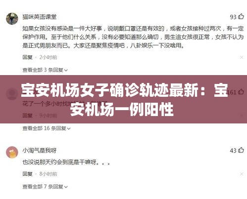 宝安机场女子确诊轨迹最新：宝安机场一例阳性 
