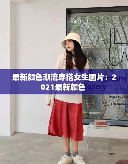 最新颜色潮流穿搭女生图片：2021最新颜色 
