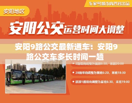 安阳9路公交最新通车：安阳9路公交车多长时间一趟 