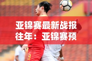 亚锦赛最新战报往年：亚锦赛预赛2021 
