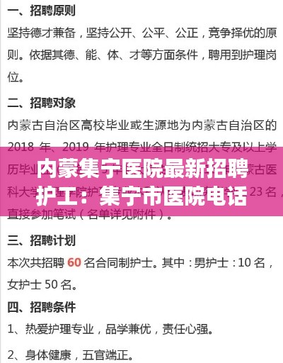 内蒙集宁医院最新招聘护工：集宁市医院电话号码查询 