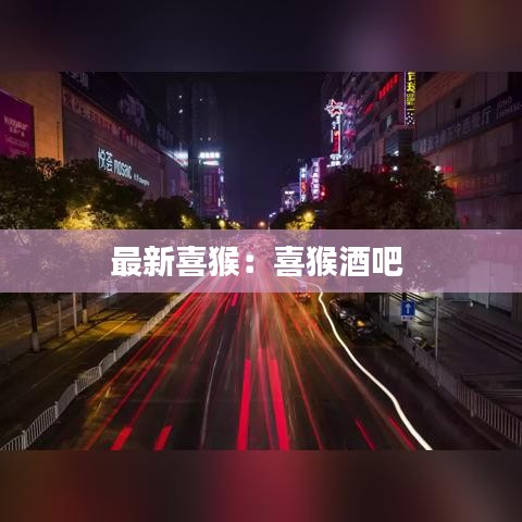 最新喜猴：喜猴酒吧 