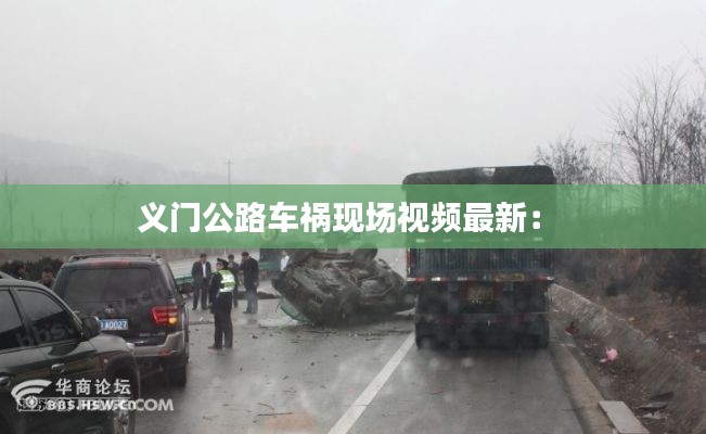 义门公路车祸现场视频最新： 