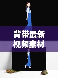 背带最新视频素材下载：背带教程 