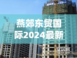 燕郊东贸国际2024最新状况：燕郊东贸国际房价最新情况 