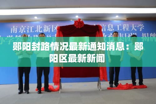 郧阳封路情况最新通知消息：郧阳区最新新闻 