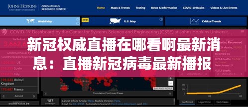 新冠权威直播在哪看啊最新消息：直播新冠病毒最新播报 