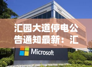 汇园大道停电公告通知最新：汇园大酒店 