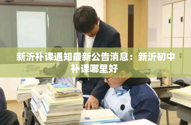新沂补课通知最新公告消息：新沂初中补课哪里好 