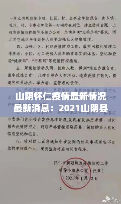 山阴怀仁疫情最新情况最新消息：2021山阴县疫情通知 