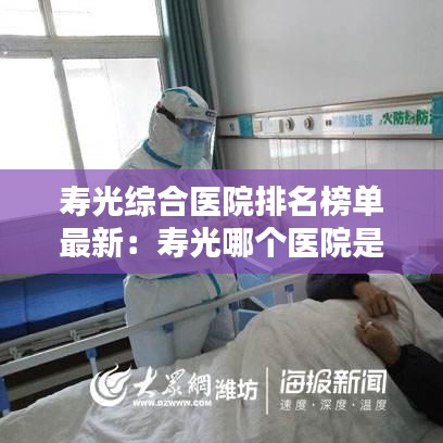 寿光综合医院排名榜单最新：寿光哪个医院是公立医院 