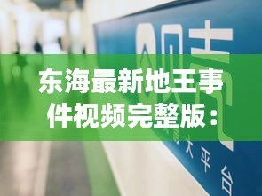 东海最新地王事件视频完整版：东海地产股份有限公司 