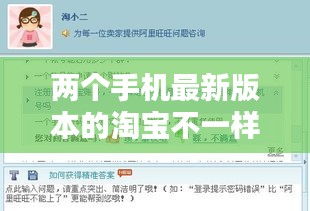 两个手机最新版本的淘宝不一样：两个手机用一个淘宝 