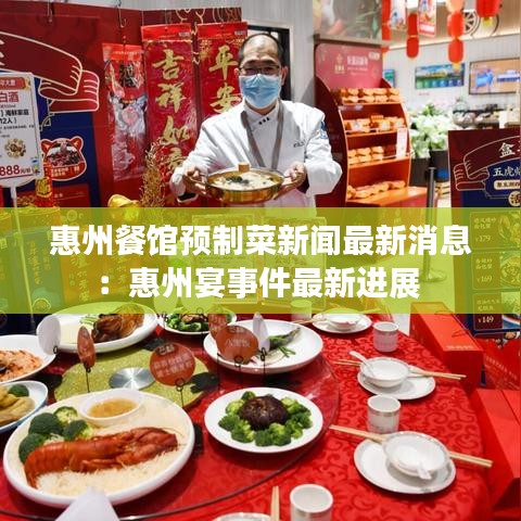 惠州餐馆预制菜新闻最新消息：惠州宴事件最新进展 