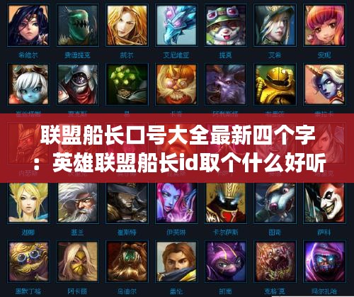 联盟船长口号大全最新四个字：英雄联盟船长id取个什么好听 