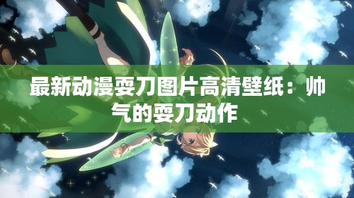 最新动漫耍刀图片高清壁纸：帅气的耍刀动作 