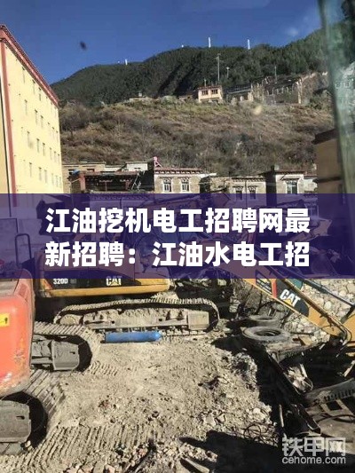 江油挖机电工招聘网最新招聘：江油水电工招聘 