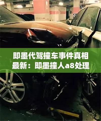即墨代驾撞车事件真相最新：即墨撞人a8处理结果 