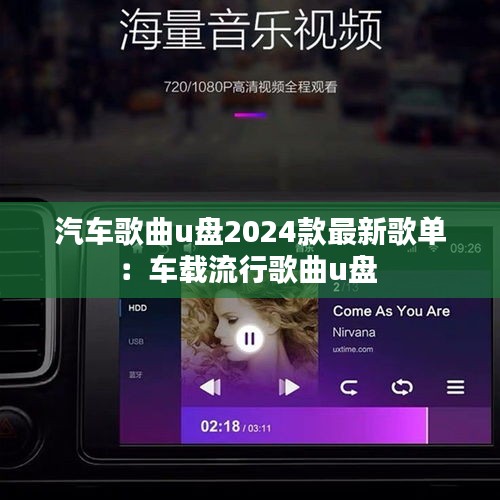 汽车歌曲u盘2024款最新歌单：车载流行歌曲u盘 