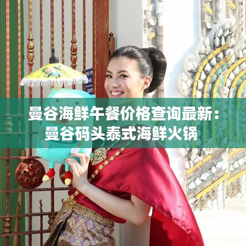 曼谷海鲜午餐价格查询最新：曼谷码头泰式海鲜火锅 