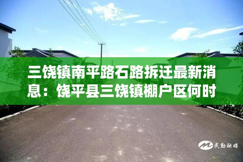 三饶镇南平路石路拆迁最新消息：饶平县三饶镇棚户区何时能改造 